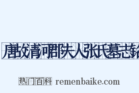 唐故清河郡夫人张氏墓志铭是什么意思的图片